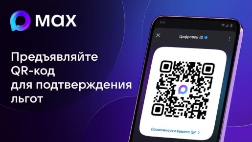 Кузбассовцы могут подтверждать право на льготы через цифровой ID в мессенджере MAX