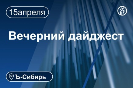 Главное к вечеру 16 апреля