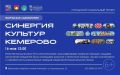 Горожан приглашают на встречи городского социльного проекта «Синергия культур
