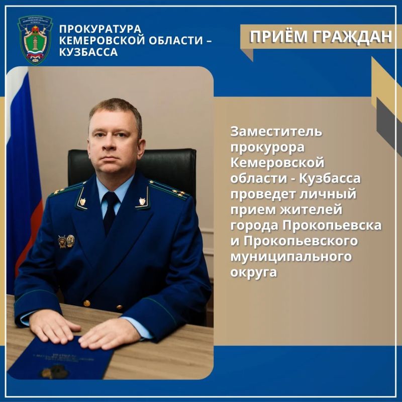 Заместитель прокурора Кемеровской области - Кузбасса проведет личный прием жителей города Прокопьевска и Прокопьевского муниципального округа