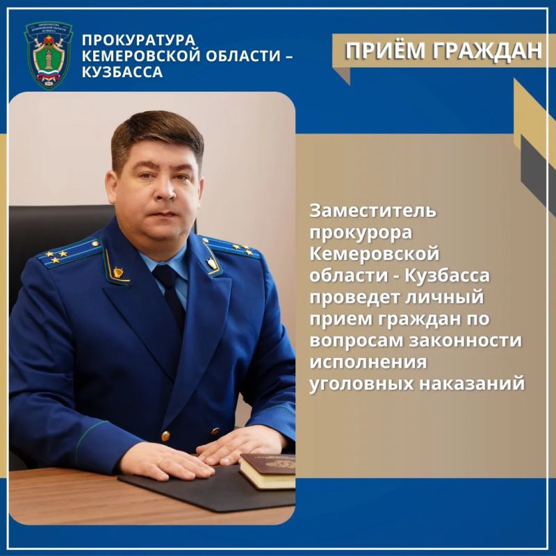 Заместитель прокурора Кемеровской области - Кузбасса проведет личный прием граждан по вопросам законности исполнения уголовных наказаний