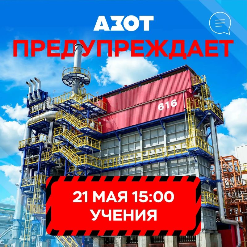 По информации предприятия 21 мая в 15:00 на территории КАО «Азот» состоятся плановые учения по отработке действий при угрозе атаки беспилотных летательных аппаратов