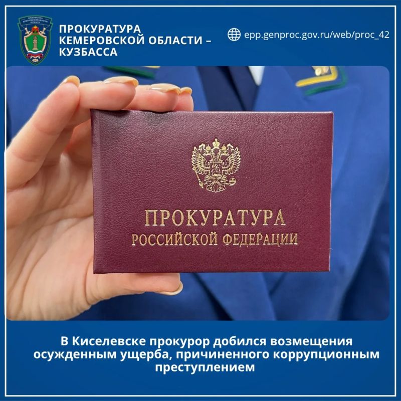 В Киселевске прокурор добился возмещения осужденным ущерба, причиненного коррупционным преступлением