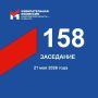 Сегодня состоялось 158-е заседание Избирательной комиссии Кузбасса