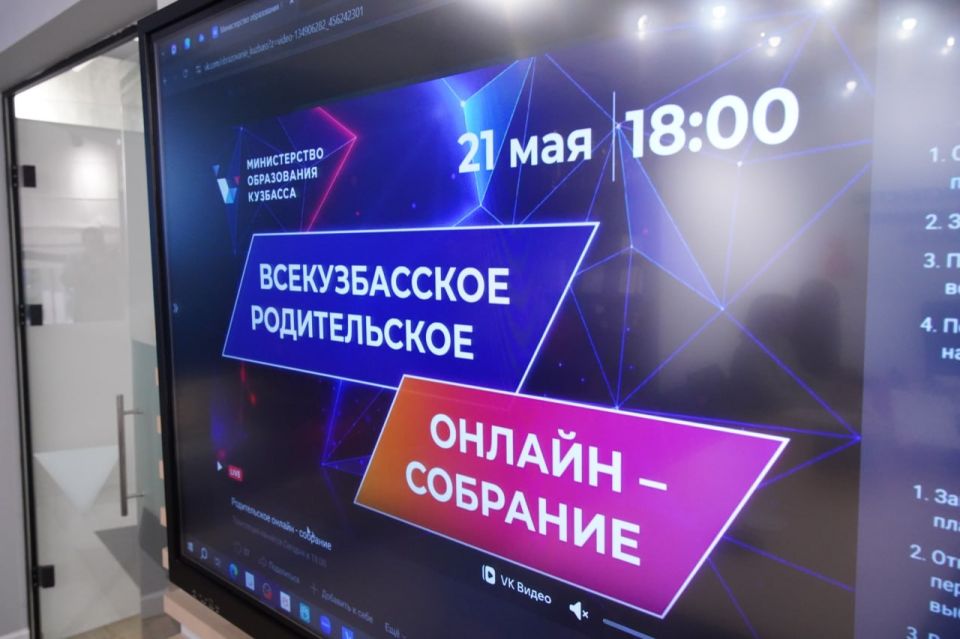 В Кузбассе прошло всерегиональное онлайн родительское собрание