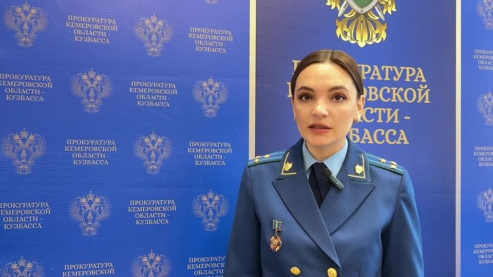 комментирует старший помощник прокурора Кемеровской области-Кузбасса по взаимодействию со средствами массовой информации Анжелика Устюгова