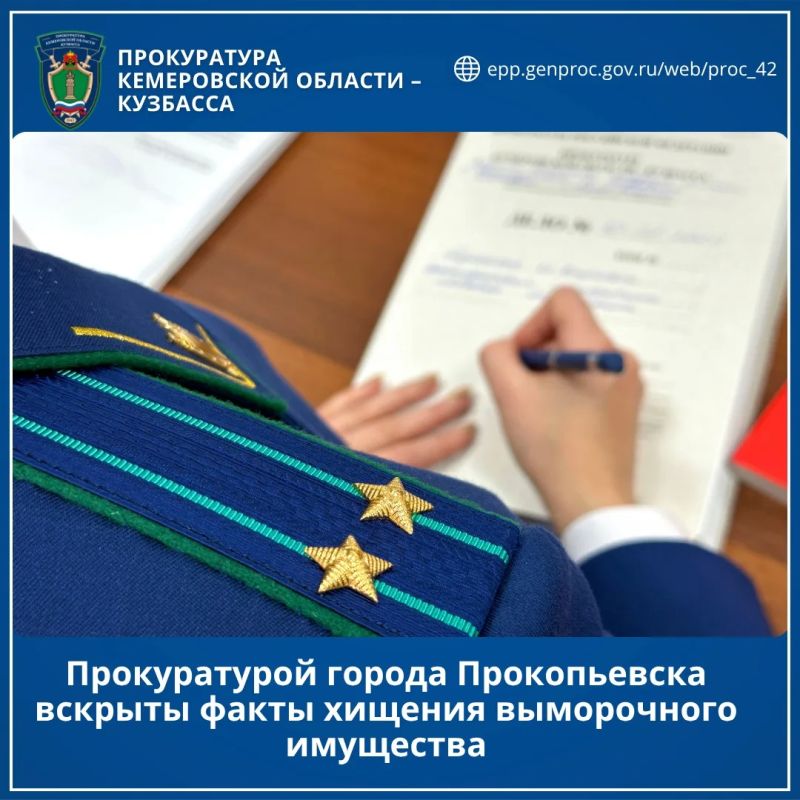 Прокуратурой города Прокопьевска вскрыты факты хищения выморочного имущества
