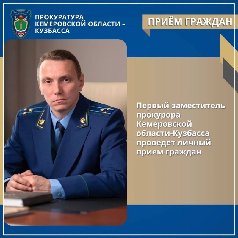 Первый заместитель прокурора Кемеровской области-Кузбасса проведет личный прием граждан