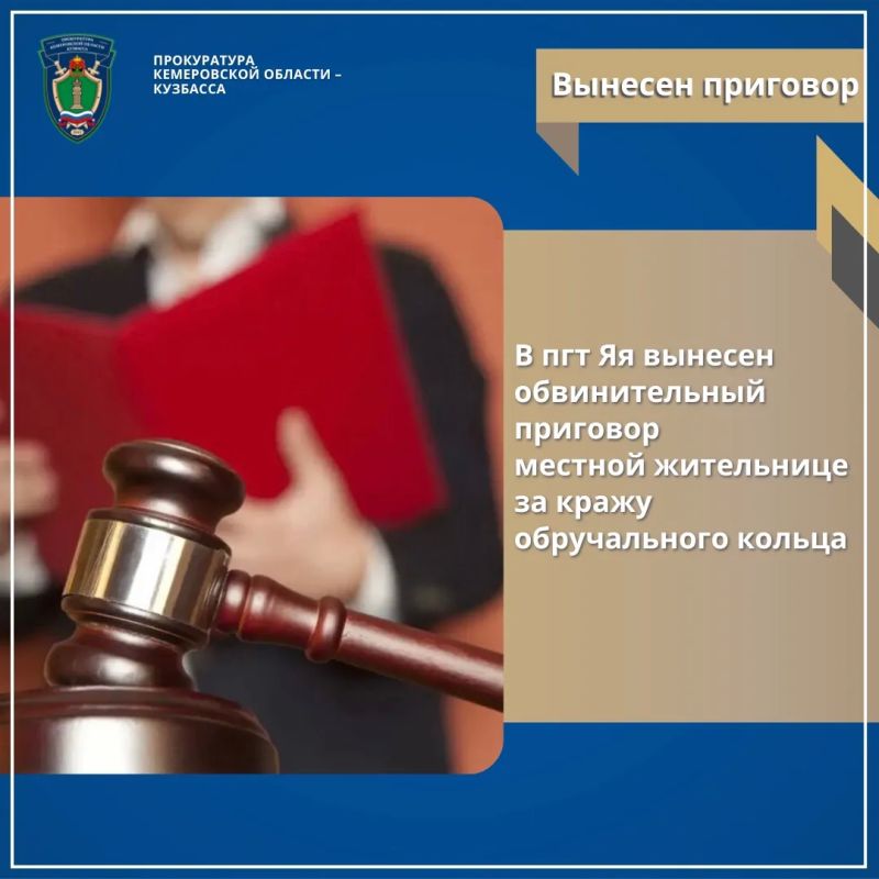В пгт Яя вынесен обвинительный приговор местной жительнице за кражу обручального кольца