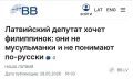 Депутат латвийского парламента хочет филиппинок