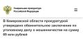 В Кемеровской области прокуратурой утверждено обвинительное заключение по уголовному делу о мошенничестве на сумму 69 млн рублей