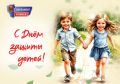 С Днем защиты детей!. Детство – это удивительное время, пора мечтаний и возможностей