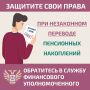 Заметили, что ваш будущий пенсионный фонд вдруг изменился, а заявлений вы не писали? К сожалению, недобросовестные практики перевода накоплений всё еще встречаются
