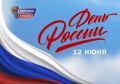 С Днем России!. 12 июня мы отмечаем один из главных государственных праздников нашей страны, символизирующий ее суверенитет и независимость
