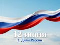 С праздником, дорогие новокузнечане! С Днём России!
