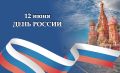 Поздравление руководителя следственного управления Следственного комитета Российской Федерации по Кемеровской области – Кузбассу Бэликто Балдоржиевича Базарова с Днем России