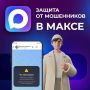 Мессенджер МАКС усилил защиту от мошенников
