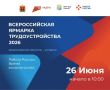 В Кемерове состоится Региональный этап Всероссийской ярмарки трудоустройства