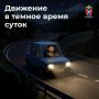 Как безопасно передвигаться на автомобиле в темное время суток – рассказываем сегодня в наших новых карточках