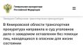 В Кемеровской области транспортная прокуратура направила в суд уголовное дело о заведомом оставлении без помощи лиц, находящихся в опасном для жизни состоянии