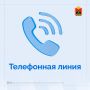 Кузбассовцы могут обратиться к руководителям исполнительных органов власти региона по телефонам: