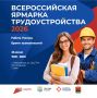 Напоминаем вам, что 26 июня в Новокузнецке в рамках нацпроекта «Кадры» состоится Федеральный этап Всероссийской ярмарки трудоустройства «Работа России