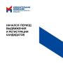 Начался период выдвижения кандидатов на выборах депутатов Госдумы
