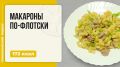 Макароны по-флотски в мультиварке: быстро и вкусно