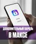 Как защитить аккаунт в MAКСе от взлома?