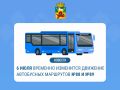 Уважаемые жители!. В связи с проведением ежегодного легкоатлетического забега «Кузнецкая крепость – 1618» 5 июля временно изменится движение автобусных маршрутов №88 и №89