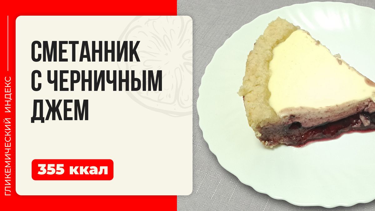 Нежный сметанник с черникой: неотразимый десерт для любого повода