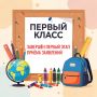 Завершён первый этап приёма заявлений в 1-й класс.