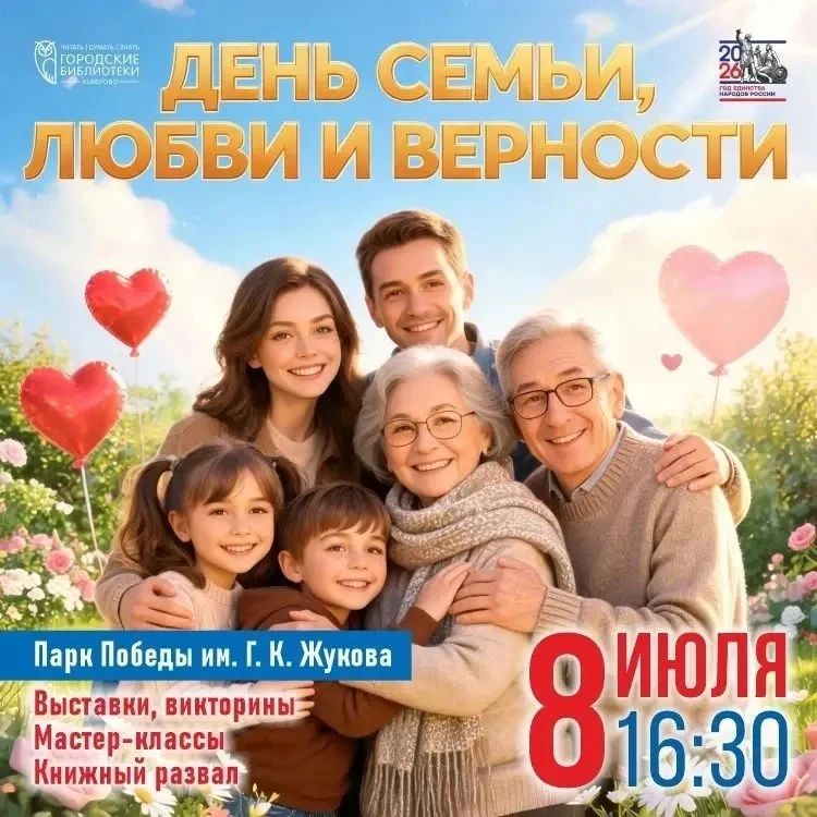 Книги, игры и новые открытия: библиотеки Кемерова приглашают отметить День семьи, любви и верности