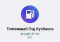В Кузбассе разработали топливный чат-бот в мессенджере MAX
