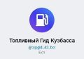 Илья Середюк: Запустили специальный чат-бот в мессенджере MAX по вопросам, связанным с топливом на кузбасских АЗС