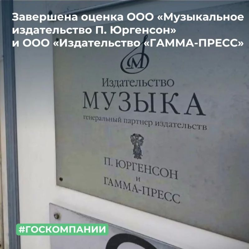 Завершена оценка 100% доли в уставном капитале ООО «Музыкальное издательство П. Юргенсон» и 100% доли в уставном капитале ООО «Издательство «ГАММА-ПРЕСС» для их передачи Образовательному Фонду «Талант и успех» в качестве...