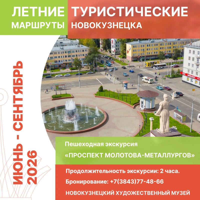 Дорогие новокузнечане!. Приглашаю вас в летний сезон городских открытий! Музеи Новокузнецка подготовили насыщенную программу экскурсий — будет интересно и взрослым, и детям Дорогие новокузнечане!. Приглашаю вас в летний сезон городских открытий! Музеи Новокузнецка подготовили насыщенную программу экскурсий — будет интересно и взрослым, и детям