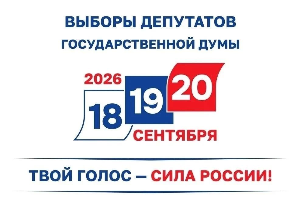 С 18 по 20 сентября в Кузбассе пройдут выборы депутатов Государственной Думы Российской Федерации