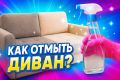 Как быстро и эффективно освежить диван: простые советы и домашний раствор