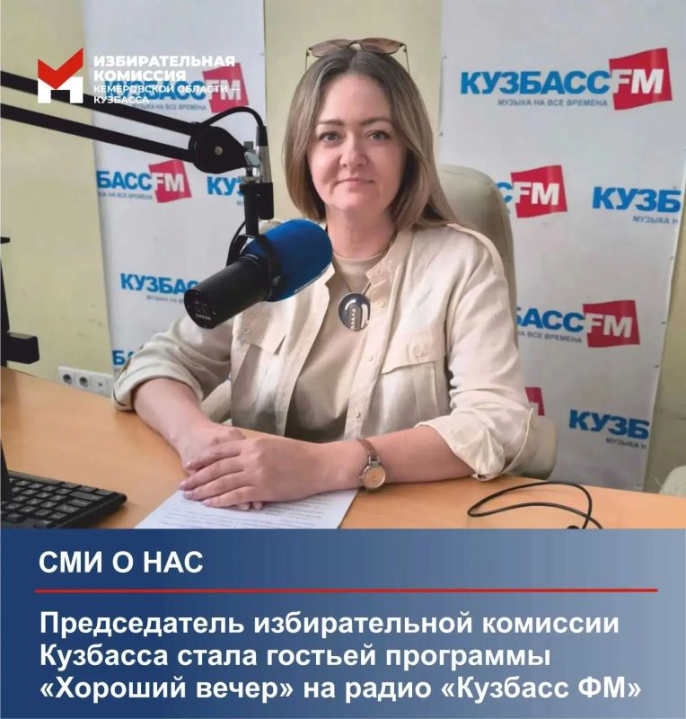 СМИ о нас. Председатель избирательной комиссии Кузбасса стала гостьей программы «Хороший вечер» на радио «Кузбасс ФМ»