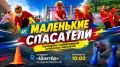 16 июля на стадионе «Шахтер» пройдут ежегодные городские соревнования «Маленькие спасатели — 2026» среди дошкольников