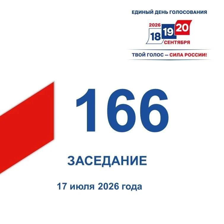 17 июля состоялось 166-е заседание Избирательной комиссии Кузбасса
