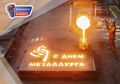 Вместе со всей страной Кузбасс отмечает День металлурга!