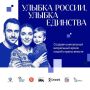 До 20 сентября кузбассовцы могут присоединиться ко всероссийскому конкурсу «Улыбка России. Улыбка единства»