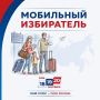 В Кузбассе стартовал прием заявлений по механизму «Мобильный избиратель»