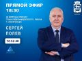 11 августа в 18:30 в прямом эфире программы "Первая студия" телеканала НОВО-ТВ на вопросы горожан ответит руководитель администрации Орджоникидзевского района Полев Сергей Николаевич