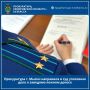 Прокуратура г. Мыски направила в суд уголовное дело о заведомо ложном доносе