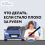 Как снизить риск плохого самочувствия в поездке и как поступить, если вам внезапно стало плохо за рулем