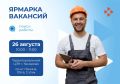 Кемеровчан приглашают на многопрофильную ярмарку вакансий