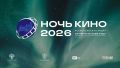 29 августа Кемерово присоединится к Всероссийской акции «Ночь кино»